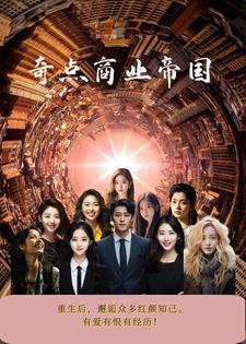 重生后,商业帝国信手拈来