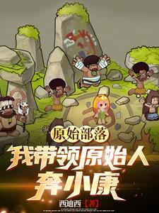 原始部落,我靠抽奖发展部落