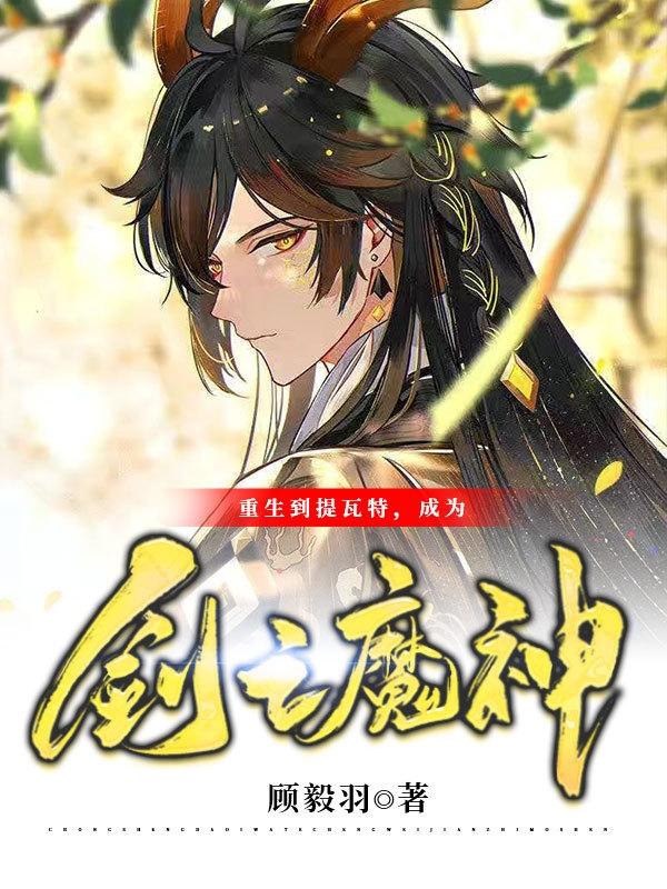 重生到提瓦特,成为剑之魔神