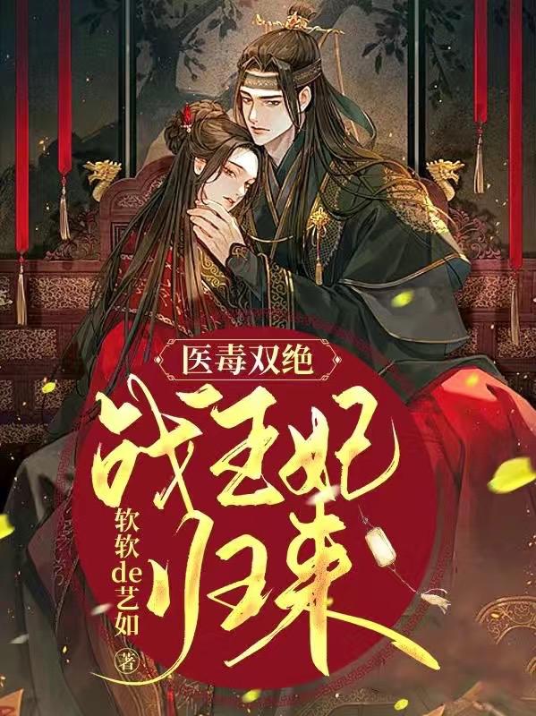 医毒双绝王妃手下留情全文免费