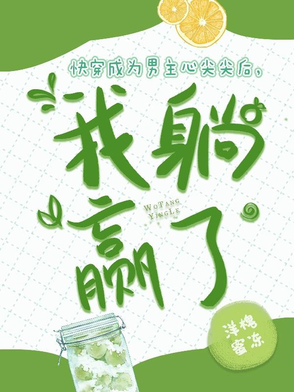快穿成为男主心尖尖后,我躺赢了
