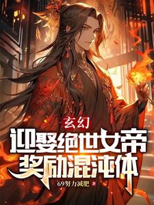 开局十万禁军围城,我觉醒混沌体