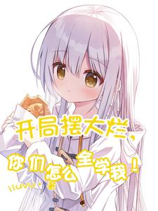 开局摆大烂,你们怎么全学我！