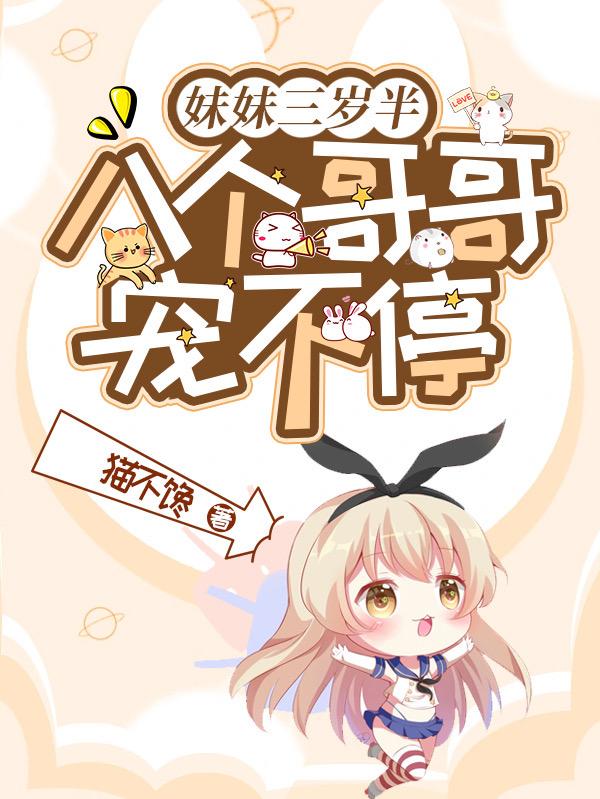 妹妹三岁半,八个哥哥宠不停
