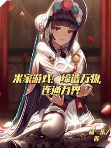 米家游戏：缔造万物,连通万界