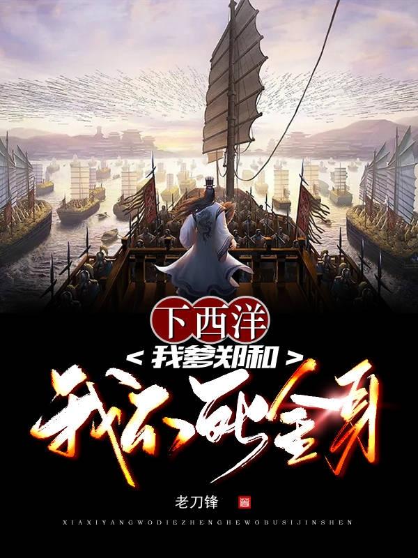 下西洋：我爹郑和,我不死金身