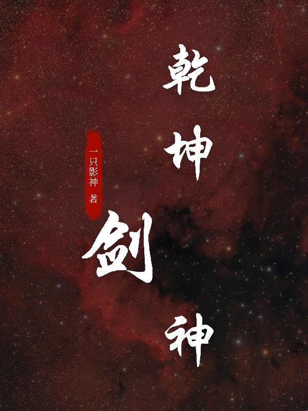 乾坤剑神几个女主