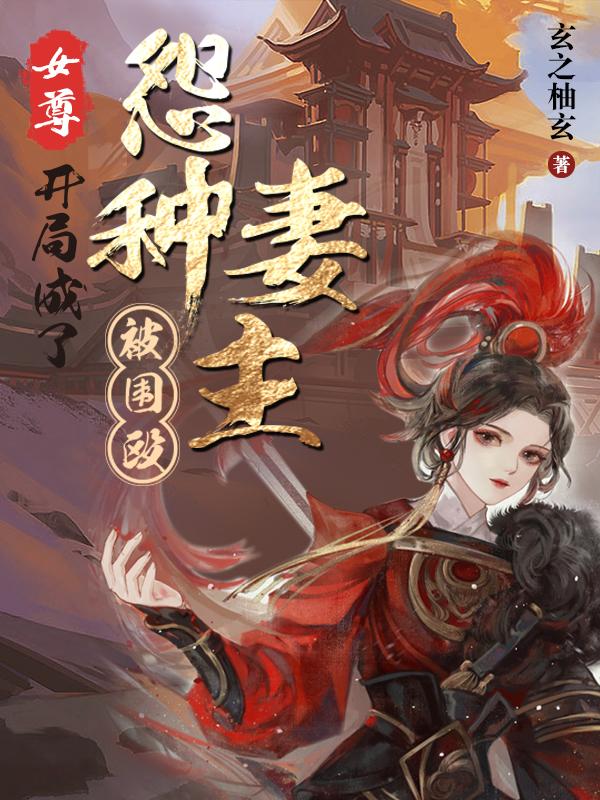 女尊,开局成了怨种妻主被围殴