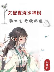 怂包女配修仙,开局一颗树颠成神