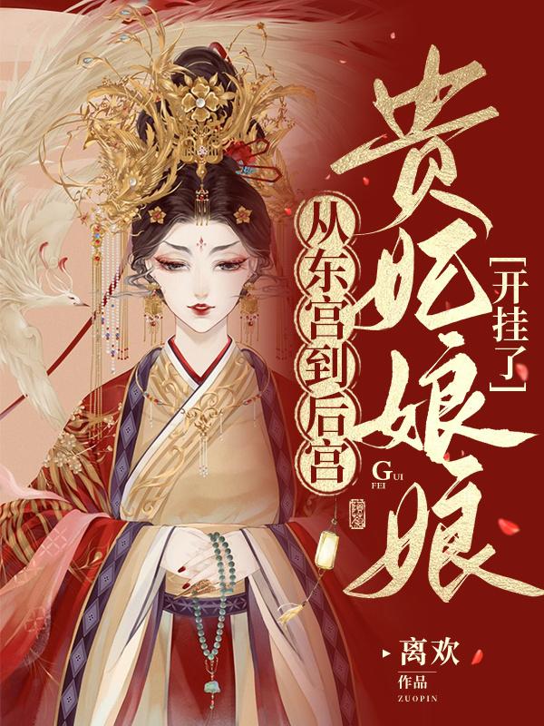 从东宫到后宫,贵妃娘娘开挂了
