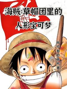 海贼:草帽团里的人形宝可梦