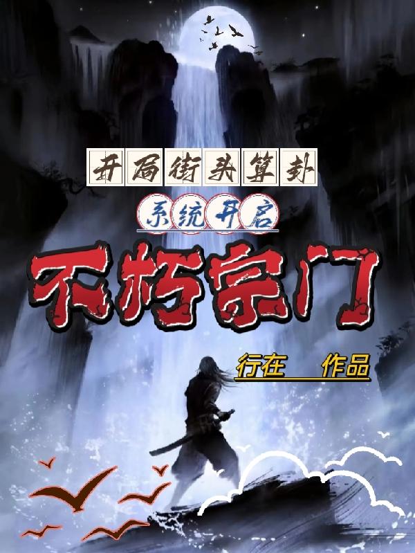 开局街头算卦,系统开启不朽宗门