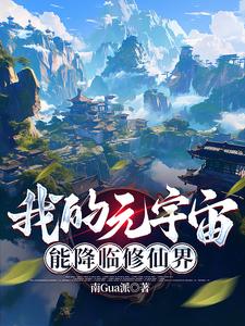 我的宇宙小说