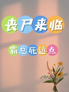 末日胎穿,改变全家命运