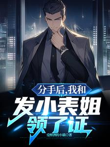分手后,我和发小表姐领了证