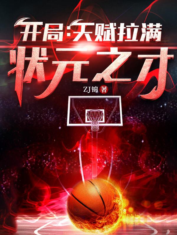 开局：天赋拉满,状元之才