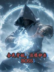 全民穿越,法爆秒杀BOSS