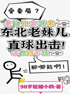 东北老妹儿,直球出击！