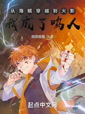 从海贼穿越到火影,我成了鸣人？