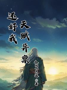 玄幻,没系统的我,只能靠天赋了