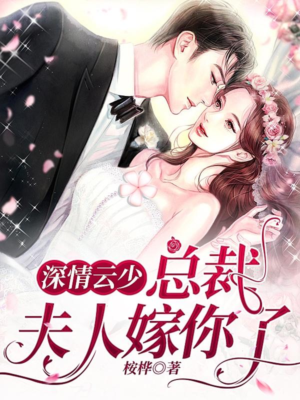 深情云少,总裁,夫人嫁你了