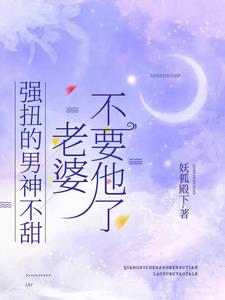 和校草离婚后,学霸夫人惊艳全球
