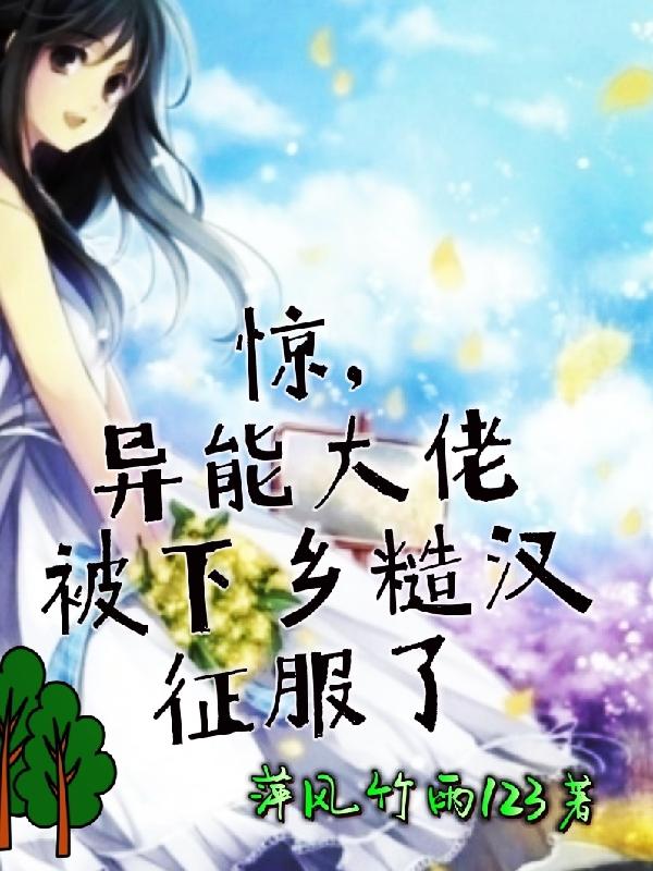 惊,异能大佬被下乡糙汉征服了