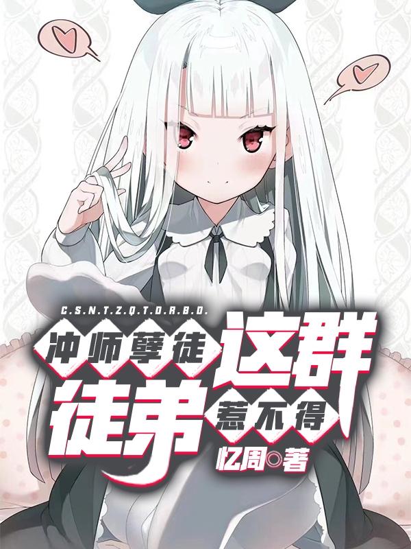 冲师孽徒,这群徒弟惹不得