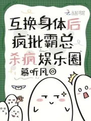 疯批霸总杀疯娱乐圈TXT下载