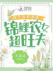 饥荒年养崽崽,锦鲤农女超旺夫