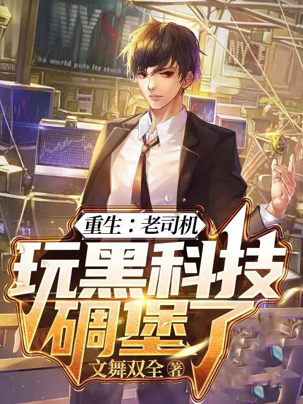 重生：老司机玩黑科技,碉堡了