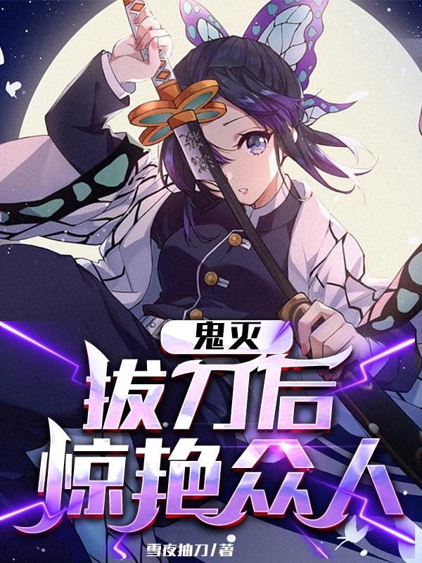 鬼灭,拔刀后,惊艳众人
