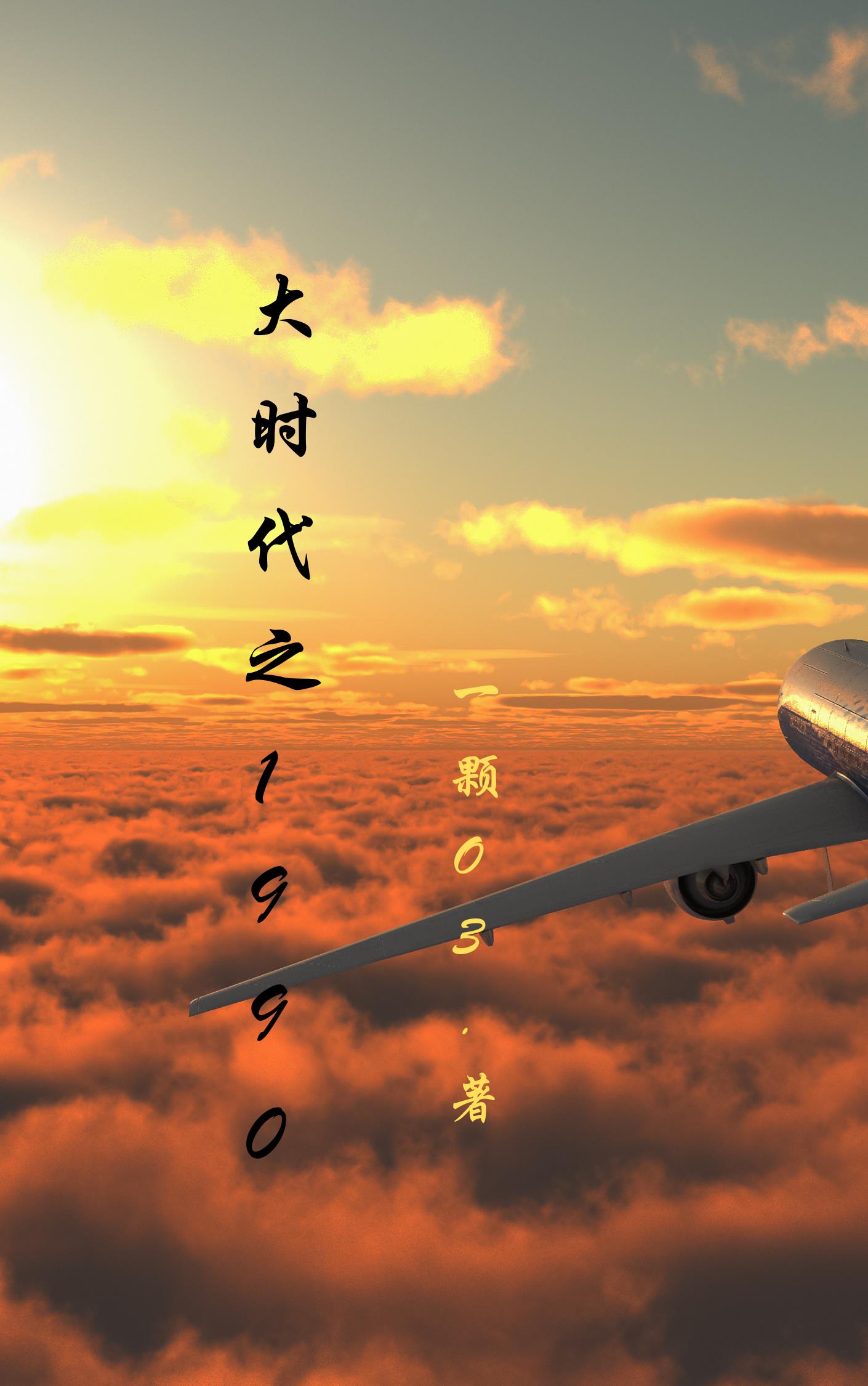 小说大时代之2010