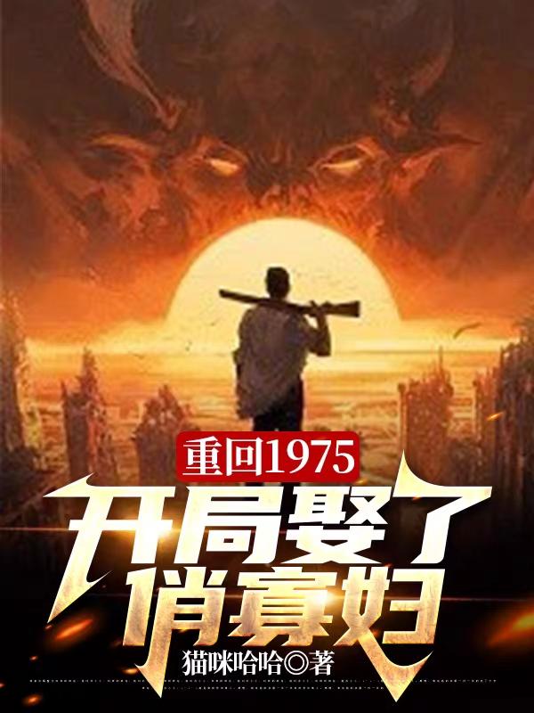 重回1975,开局娶了俏寡妇