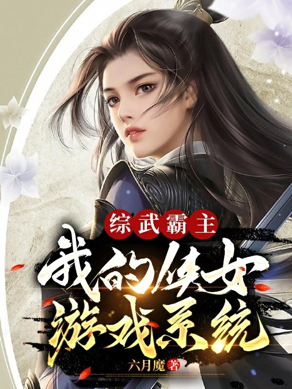 综武霸主,我的侠女游戏系统