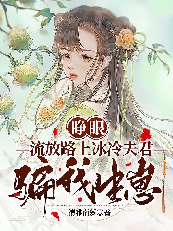 睁眼,流放路上冰冷夫君骗我生崽