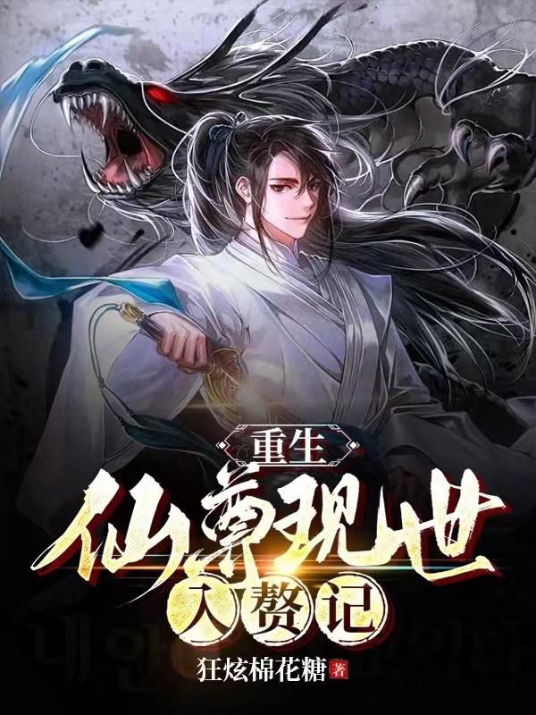 重生,仙尊现世入赘记