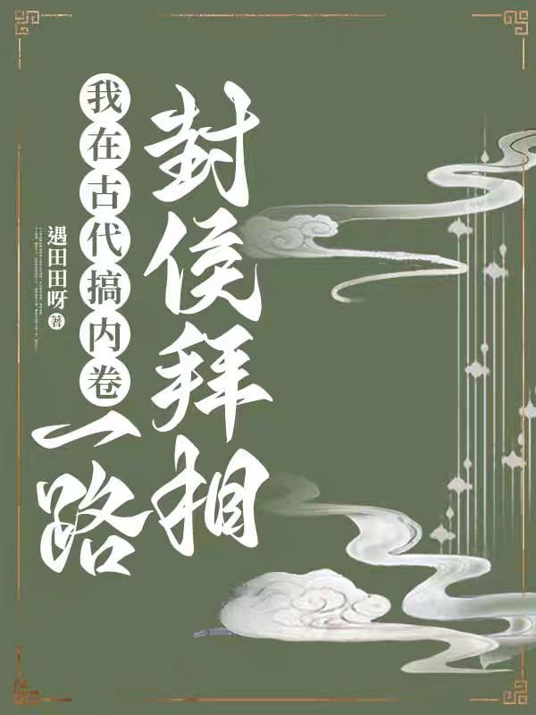 我在古代搞内卷,一路封侯拜相