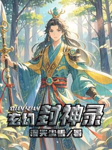 十部封神的玄幻小说