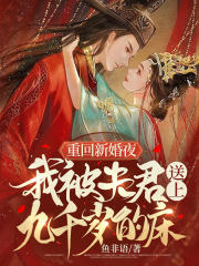 重回新婚夜,我被夫君送上九千岁的床