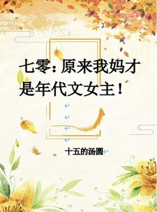 七零：别人有空间,我有女主妈