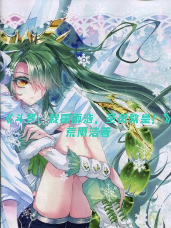 斗罗：我霍雨浩,圣灵教皇！