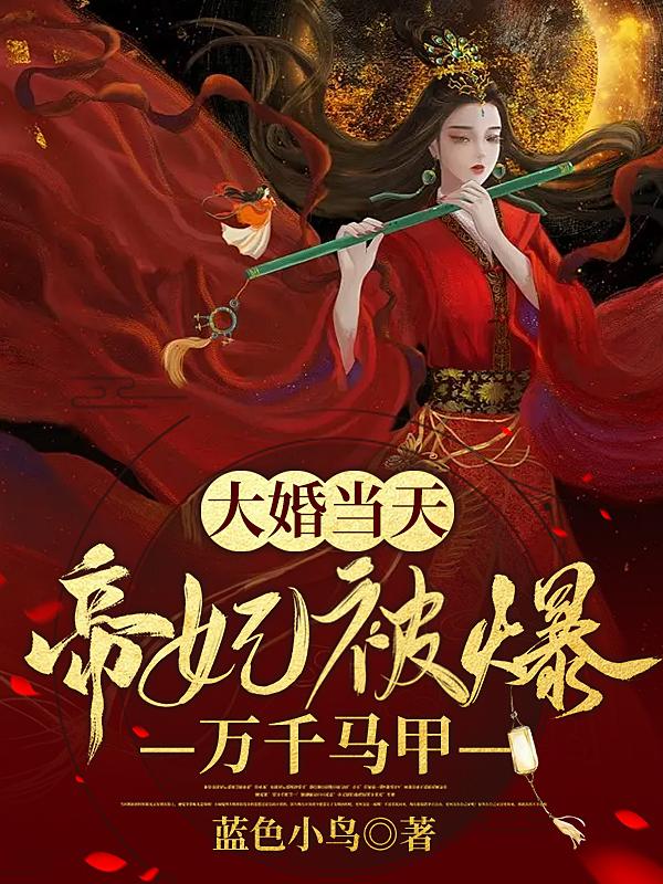 大婚当天,帝妃被爆万千马甲