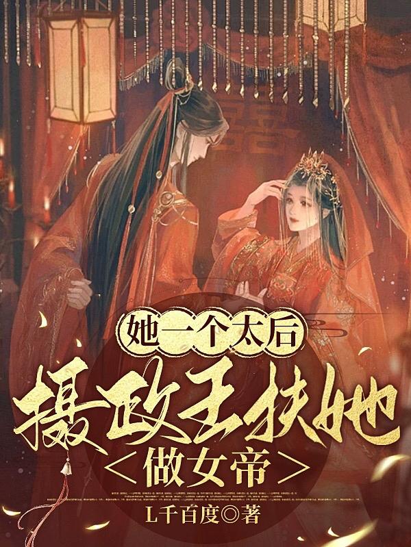 太后貌美但毒辣,摄政王只能囚宠