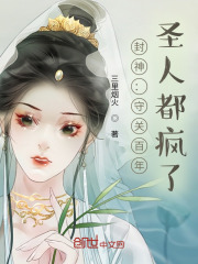 封神：守关百年,圣人都疯了