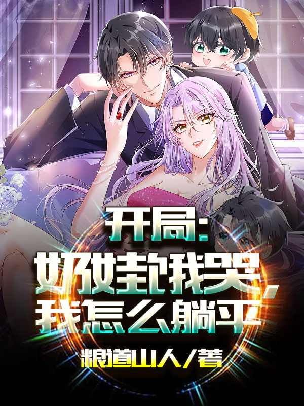 开局：奶娃饿哭,我怎么躺平