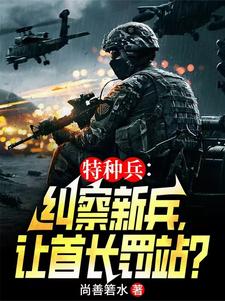 纠察特种兵,全军通报范天雷！