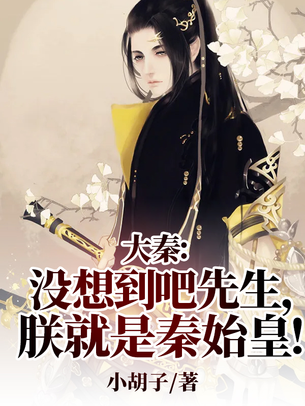 大秦：没想到吧先生,朕就是秦始皇！
