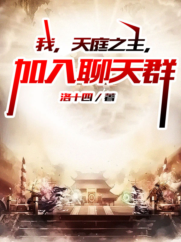 我,天庭之主,加入聊天群