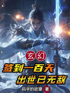 玄幻：签到一百天,出世已无敌